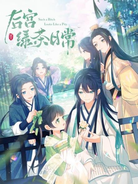 电影:后宫绿茶日常