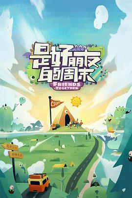 电影:是好朋友的周末