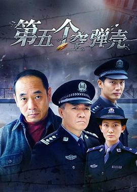 电影：第5个空弹壳