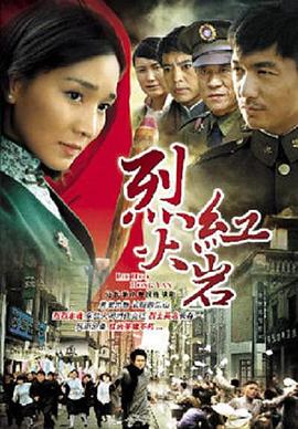 电影:烈火红岩