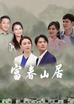电影：富春山居