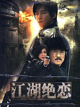 电影:江湖绝恋