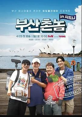 电影:釜山乡巴佬in悉尼