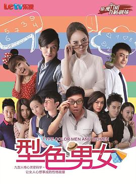 电影：型色男女