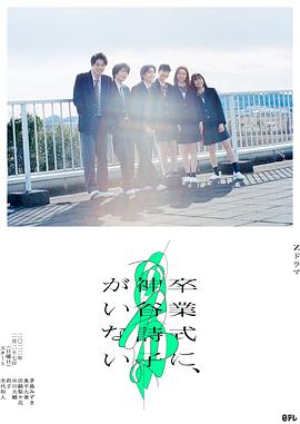 电影：神谷诗子没有参加毕业典礼