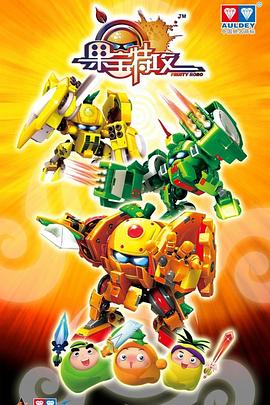 电影：果宝特攻