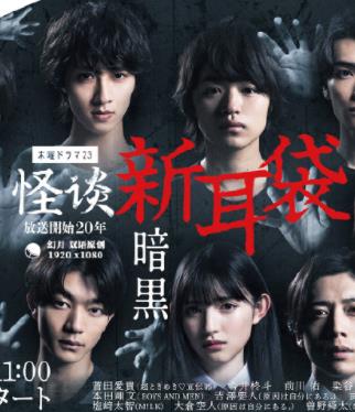 电影:怪谈新耳袋暗黑