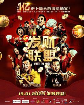 电影：发财联盟