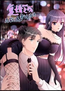 电影：复婚之战：总裁追妻路漫漫动态漫第四季