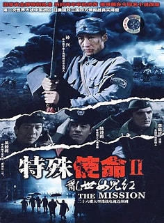 电影:特殊使命2:乱世女儿红