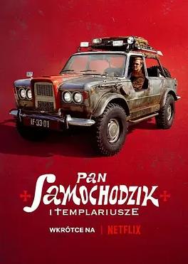 电影:汽车先生和圣殿骑士团