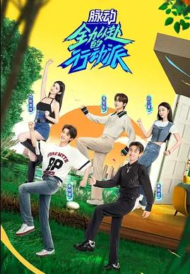 电影:全力以赴的行动派第二季