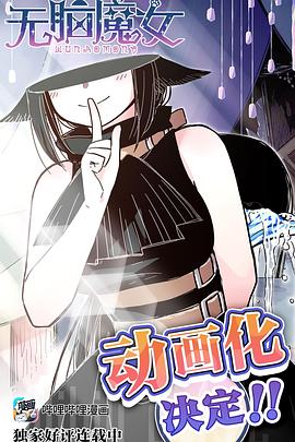 电影：无脑魔女