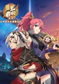 电影：是王者啊第二季