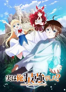 电影:其实,我乃最强?