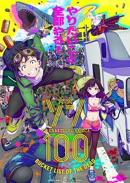 电影:僵尸百分百~变成僵尸之前想做的100件事~