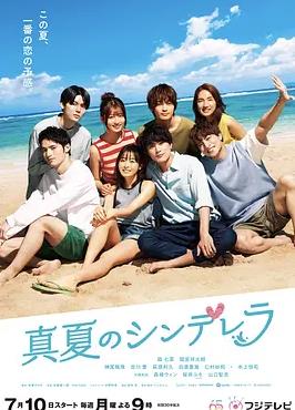 电影：盛夏的灰姑娘