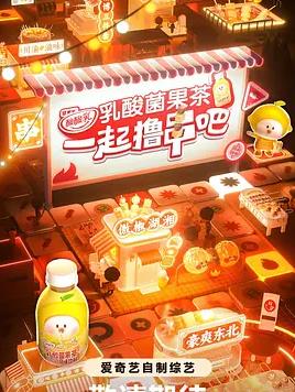 电影：一起撸串吧