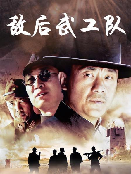 电影：敌后武工队