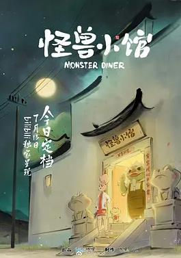 电影:怪兽小馆