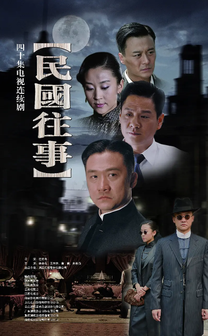 电影：民国往事