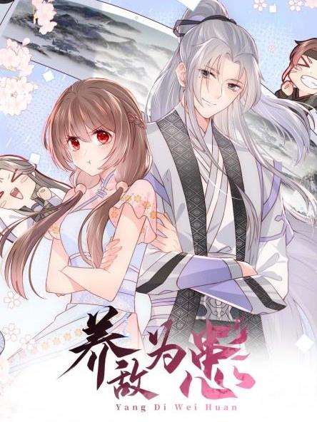 电影:养敌为患第三季