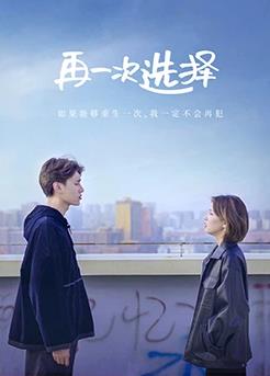 电影:再一次选择