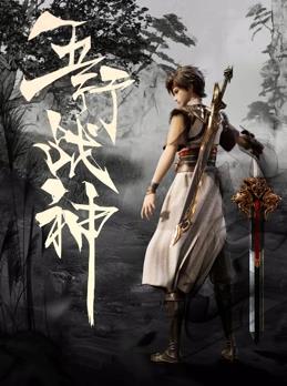 电影：五行战神