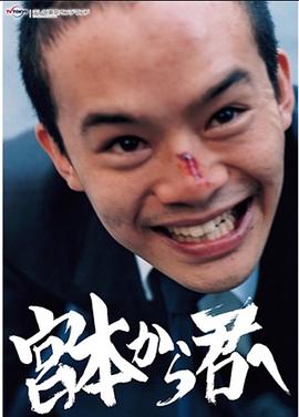 电影:从宫本到你2018