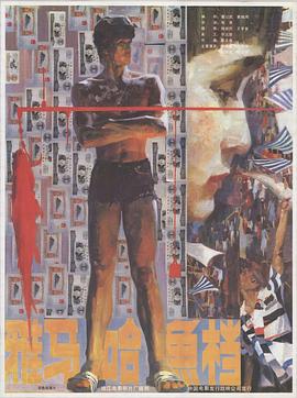 电影：雅马哈鱼档