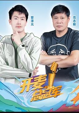 电影:开麦总冠军第二季