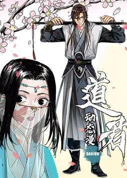 电影:道君动态漫画第一季