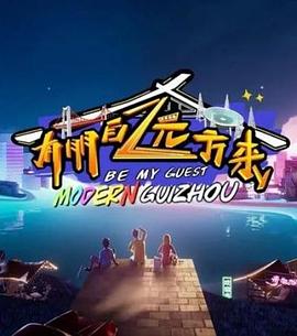 电影:有朋自远方来第二季