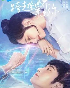 电影:跨越世界来见你