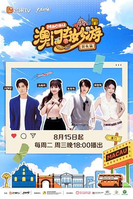 电影:澳门奇妙游·街头篇