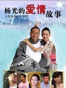 电影:杨光的爱情故事