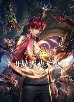 电影:开局被动无敌动态漫画