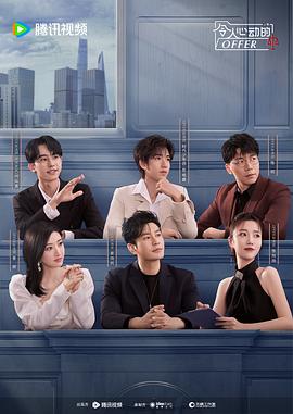 电影：令人心动的offer第五季
