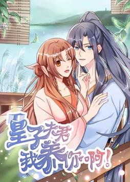 电影:皇子夫君,我养你啊动态漫画