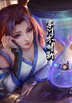 电影：掌门不对劲动态漫画