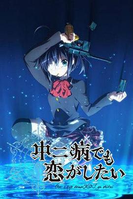 电影：中二病也要谈恋爱！