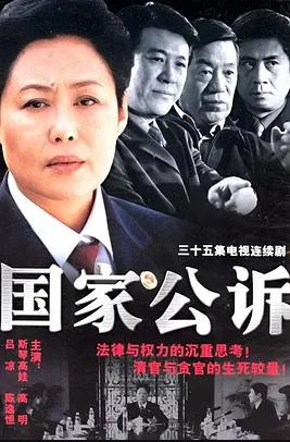 电影:国家公诉