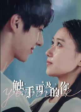 电影:触手可及的你