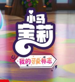 电影:小马宝莉:留下印记第四季