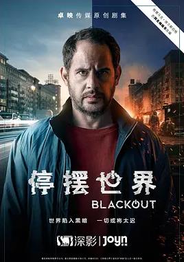 电影:停摆世界第一季