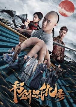电影:书剑恩仇录2023