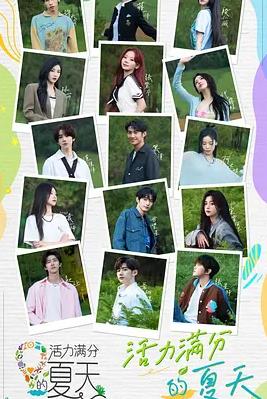 电影:活力满分的夏天