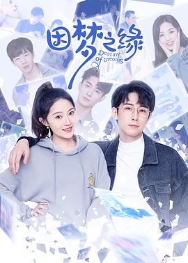 电影:因梦之缘
