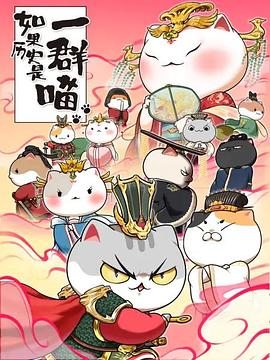 电影:如果历史是一群喵第七季