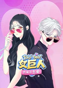 电影:女巨人也要谈恋爱动态漫画